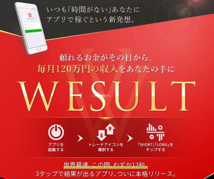 月収120万は無理でしょ、WESULTは稼げるのかレビューします。大野肇