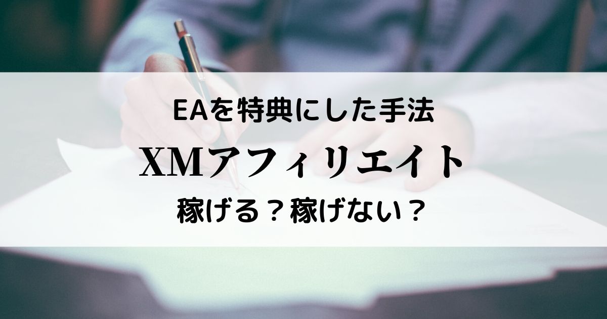実践中なので暴露します。EAを特典にしたXMアフィリエイトは稼げる?稼げない?
