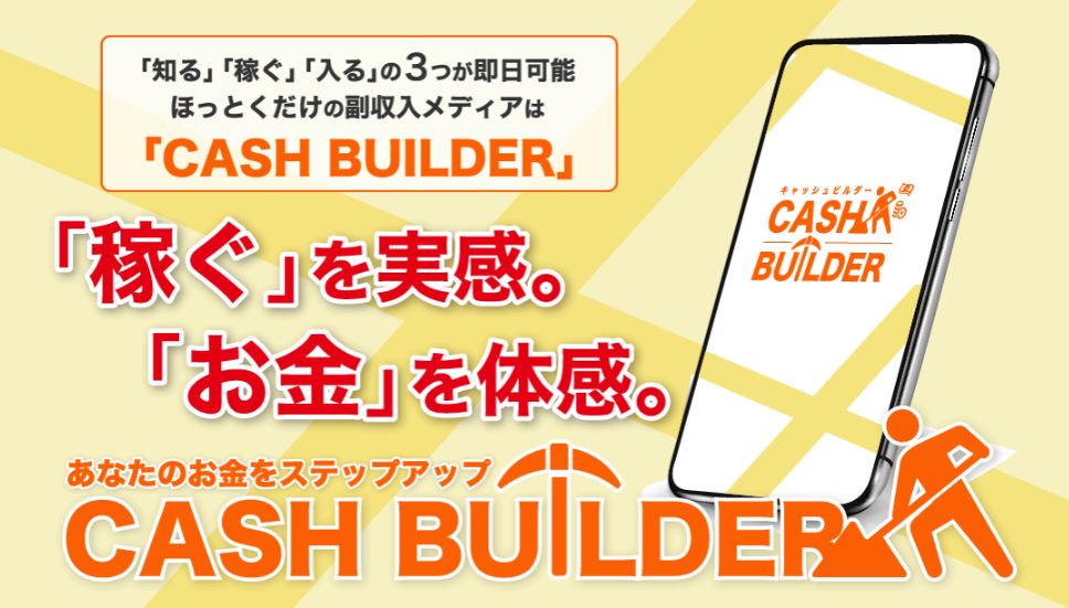 オススメできません。CASH BUILDERという副業メディアは本当に稼げるのか検証してみた。