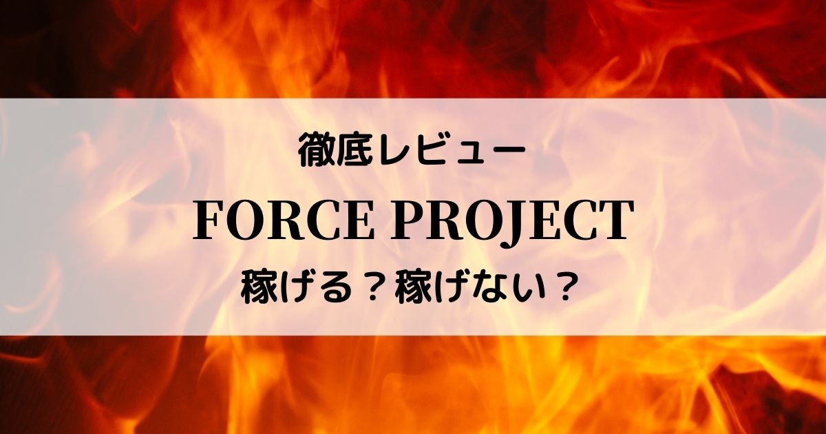 徹底レビュー!FORCE PROJECTは稼げるのか?鈴木愛 合同会社ワンアップ